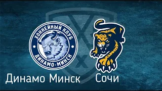 Динамо Минск - Сочи прогнозы на хоккей КХЛ. Прогнозы на спорт