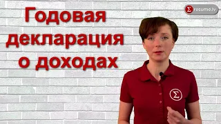 Годовая декларация о доходах