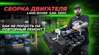 Сборка двигателя Land Rover 3.0D GEN2 | Как не попасть на повторный ремонт