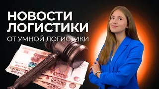 Европа смягчает санкции, сниженные штрафы на ВЭД, запрет въезда фурам из ЕС | Новости логистики