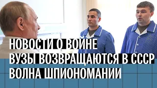 Последние новости о войне, вузы возвращаются в СССР, волна шпиономании | Стрим Колезева и Микитась