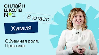 Объемная доля. Практика. Урок 10. Химия 8 класс