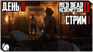 СТРИМ #1 ● Red Dead Redemption 2 [PS4] | ДЕНЬ 2