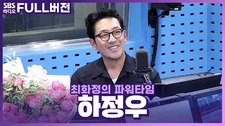 [FULL] 꼬꼬무에서 봤던 여객기 공중납치 사건이 맞습니다✈️ 영화 〈하이재킹〉 배우 하정우(Ha Jung Woo) 보는 라디오 | 최화정의 파워타임 | 240527