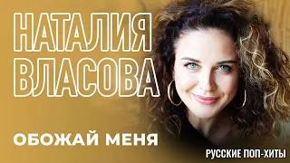 Наталия Власова - Обожай меня - Самый лучший - Русские поп-хиты 2021