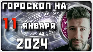 ГОРОСКОП НА 11 ЯНВАРЯ 2024 ГОДА / Отличный гороскоп на каждый день / #гороскоп