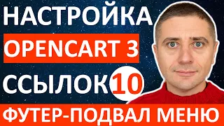 Как изменить ссылки в футере (подвале) магазина на OpenCart 3 - урок 10