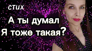 Стих "А ты думал я тоже такая"(автор А.Ахматова)