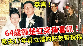 恭喜！64歲鍾楚紅突傳喜訊，喪夫17年再立婚約，與男友相伴多年終成正果，好友集體送上祝福！#鐘楚紅 #娛記太太