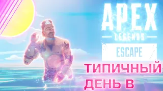 ■ТИПИЧНЫЙ ДЕНЬ В APEX LEGENDS■[Apex Legends Season 11] БАГИ, ПРИКОЛЫ , ФЕЙЛЫ