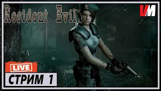 RESIDENT EVIL HD Remaster ► 01 - Прохождение на сложности HARD за Джилл Валентайн с русской озвучкой