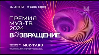 Анонсы и рекламный блок (Муз-ТВ (+4), 01.05.2024)