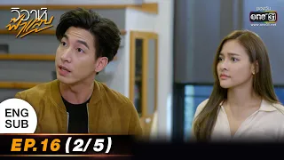 (ENG SUB) วิวาห์ฟ้าแลบ | EP.16 (2/5) | 26 ก.ย. 65 | one31