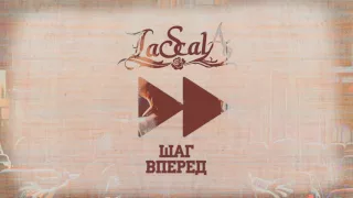 LASCALA - Шаг вперёд (OFFICIAL AUDIO)