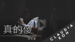 徐佳莹【真的傻】《一吻定情》主題曲 Cover | Claudia 東晴