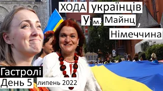 Українська хода у м.Майнц,Німеччина у липні 2022 / @lesia.horova хедлайнер / з Україною в серці /