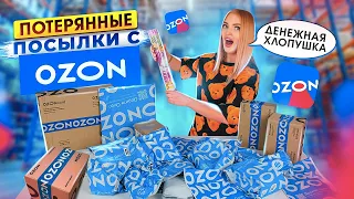 Купила ДОРОГИЕ ПОТЕРЯННЫЕ ПОСЫЛКИ с OZON а там…😳 Окупятся Ли Они?!РАСПАКОВКА Потерянных Посылок