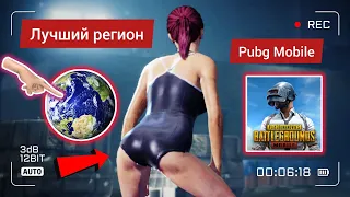 ЛУЧШИЙ РЕГИОН ДЛЯ ПУБГ МОБАЙЛА В 2023 ГОДУ / БЕСПЛАТНЫЕ КОСИЧКИ В PUBG MOBILE ?