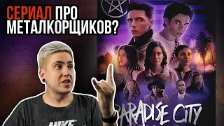 СЕРИАЛ С ASKING ALEXANDRIA И BLACK VEIL BRIDES! ОБЗОР PARADISE CITY