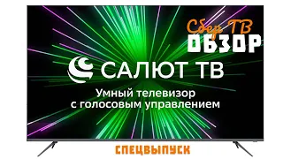 Обзор LED телевизор 4K Ultra HD Sber SBX-65U219TSS с «Салют ТВ» - Самый дешевый 4К телевизор!