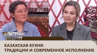 Казахская кухня: традиции и современное исполнение. «Культурный контекст»