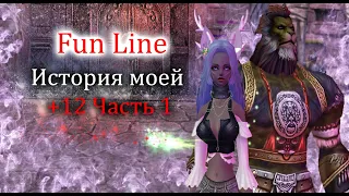 История моей заточки +12 Часть1. Точка это просто! FunLine PW Perfect World 2021!