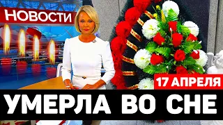 ВНЕЗАПНО СКОНЧАЛАСЬ В 65 ЛЕТ...Умерла Известная Актриса...