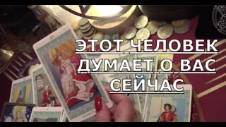 ❗ ЭТОТ ЧЕЛОВЕК ДУМАЕТ О ВАС СЕЙЧАС ♥ кто он о чем думает почему ♥ Таро знаки судьбы #tarot#gadanie