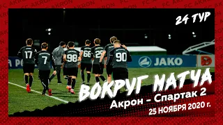 Вокруг матча «Акрон» - «Спартак-2»