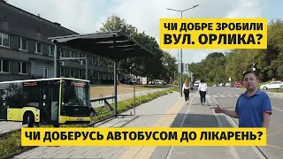 Вулиця Орлика: результати ремонту і добирання автобусом до лікарень (дитяча і швидкої допомоги)