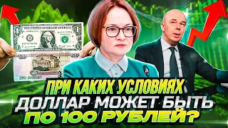 При каких условиях доллар может быть по 100 рублей? 🔥