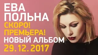 ЕВА ПОЛЬНА - СКОРО! ПРЕМЬЕРА! НОВЫЙ АЛЬБОМ «ФЕНИКС» - тизер