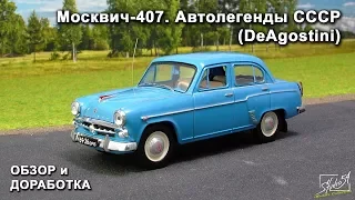 Москвич-407. Автолегенды СССР. DeAgostini. Обзор модели. Доработка.