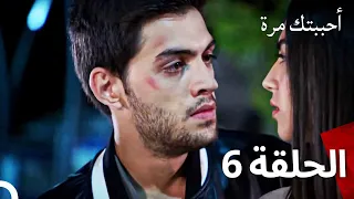 مسلسل أحببتك مرة الحلقة 6 (مدبلج للعربية)