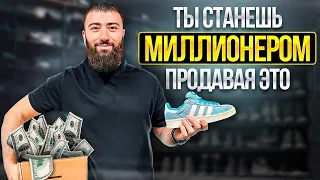 💸КРОССОВКИ - КЛЮЧ к УСПЕХУ и МИЛЛИОНАМ! | перепродажа кроссовок, товарный бизнес