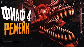 КРУТОЙ РЕМЕЙК ФНАФ 4 С ГРАФОНОМ В 3D! ✅ FNAF 4 Remake