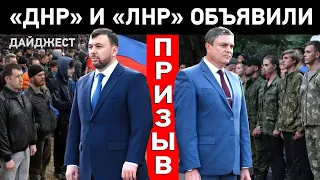 «Л/ДНР» объявили призыв, Россия стягивает войска и обострение на Донбассе - Дайджест НД