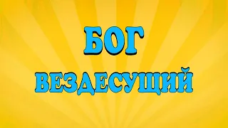 Детское служение. "Бог - Вездесущий"