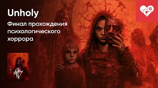 Стрим от 27/07/2023 - UNHOLY. Часть 2