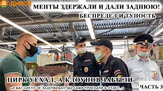 ПОЛИЦЕЙСКИЙ БЕСПРЕДЕЛ И ТУПОСТЬ / МЕНТЫ ЗАДЕРЖАЛИ, А ПОТОМ ДАЛИ ЗАДНЮЮ / КЛОУНЫ ПОЛИЦИИ / ЧАСТЬ 3