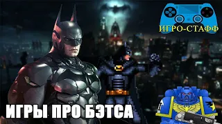 Игро-Стафф: Приключения Бэтмена в видеоиграх