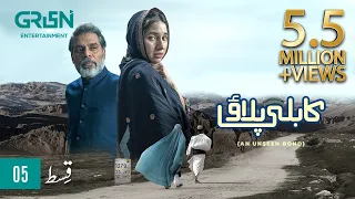 Kabli Pulao | Episode 05 | Sabeena Farooq | Ehteshamuddin | Green TV