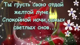 Ты грусть свою отдай желтой луне...