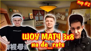 ШОУ МАТЧ ПО КС ГО 3х8 / de_rats | s1mple, evelone, buster против СТРИМЕРОВ | эвелон шоу матч 3 на 8