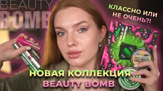 Новая коллекция Beauty Bomb! Классно или не очень?!