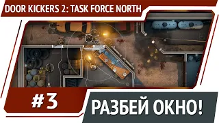 Апдейт игры  / Door Kickers 2: Task Force North: прохождение #3