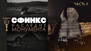 Великий Сфинкс ▲ Наследие монумента ▲ часть II [by Senmuth]