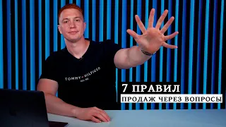 СПРАШИВАЙ И ПРОДАВАЙ / 7 правил продаж через вопросы