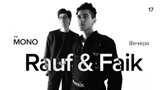 Rauf & Faik - Вечера / LIVE / MONO SHOW