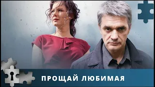 ДЕТЕКТИВНЫЙ СЕРИАЛ, С ОЧЕНЬ НЕОЖИДАННОЙ РАЗВЯЗКОЙ  | ПРОЩАЙ, ЛЮБИМАЯ | РУССКИЙ ДЕТЕКТИВ